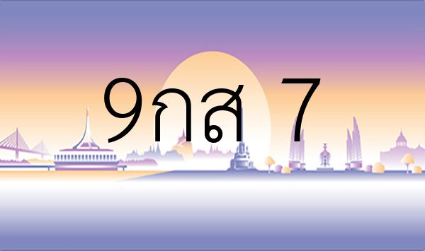 9กส 7
